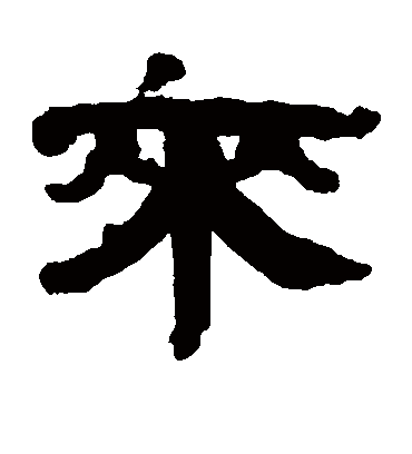 桂馥的来字隶书字帖