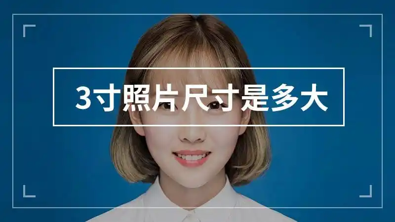 3寸照片尺寸是多大