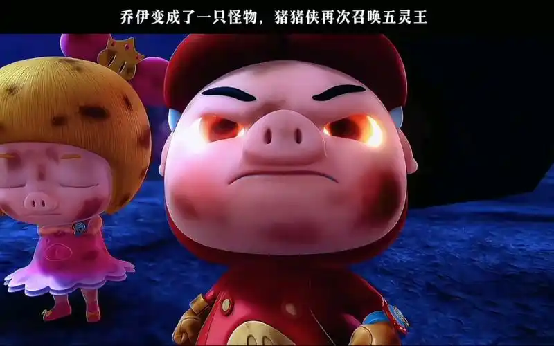乔伊变成了一只怪物,猪猪侠在次召唤五灵王