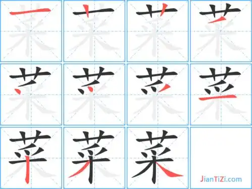 菜字笔顺 菜字笔划 菜字笔画:一丨丨ノ丶丶ノ一丨ノ丶