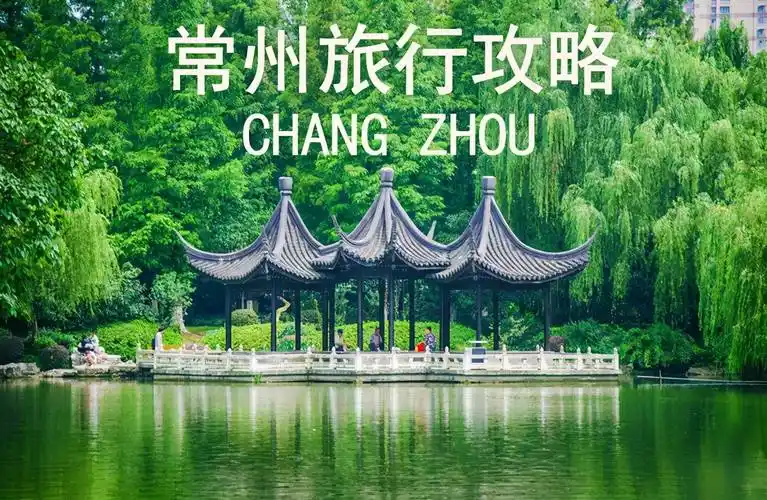 常州旅游景点攻略江苏常州旅行攻略