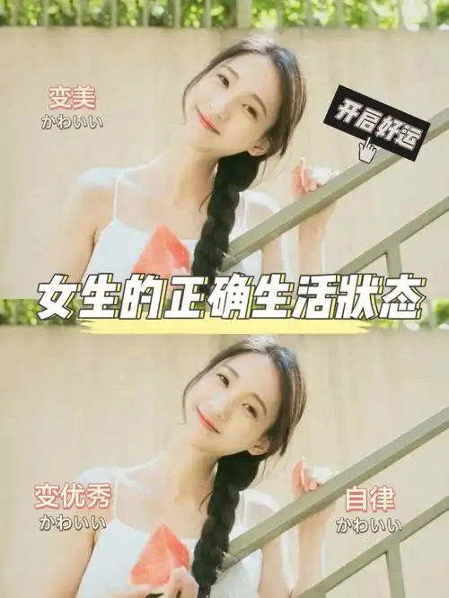 女生每天正确的生活状态60自律75变美75