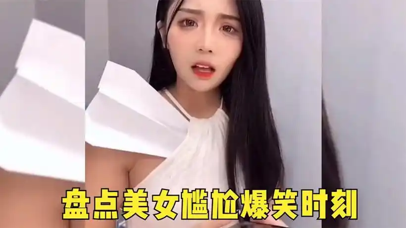 0次播放·18分钟前盘点美女精彩爆笑瞬间,每一个都特别搞笑,看一遍笑