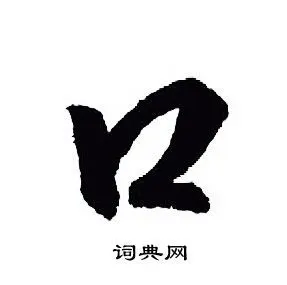 口行书书法字典