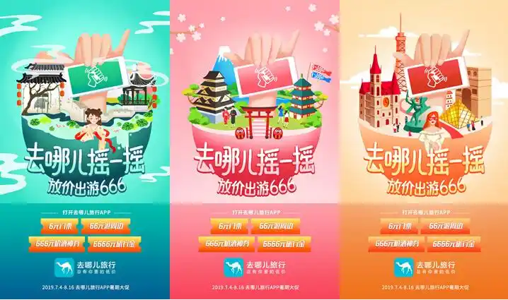 去哪儿网暑期大促666营销演绎"摇一摇的夏天"