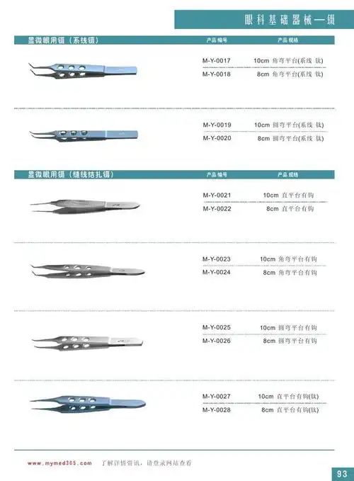 3眼科手术器械图谱