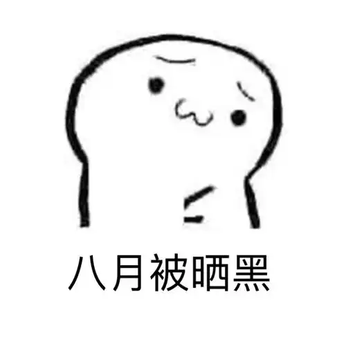 八月被晒黑减肥的人痛苦一生减肥装逼好玩有趣表情