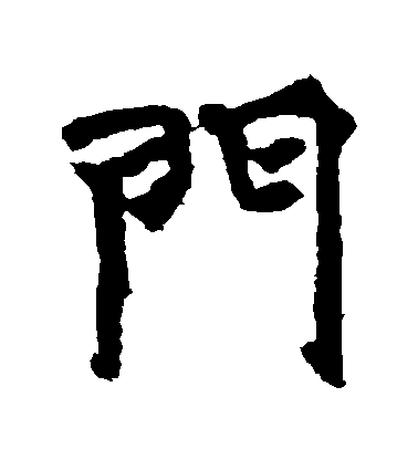 不详楷书门字书法写法