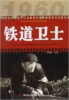 红色经典电影阅读:铁道卫士
