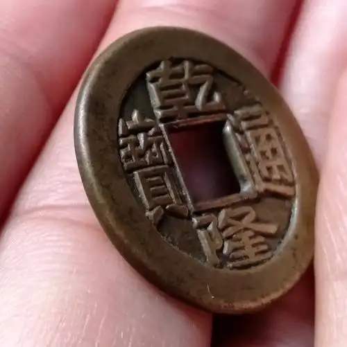 黄亮乾隆通宝小平母钱