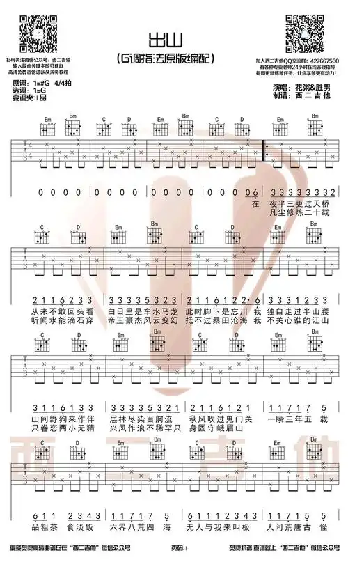 出山吉他谱 花粥王胜男 g调原版编配 图片谱1