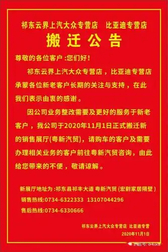 粤新汽贸祁东云界上汽大众专营店比亚迪专营店搬迁公告
