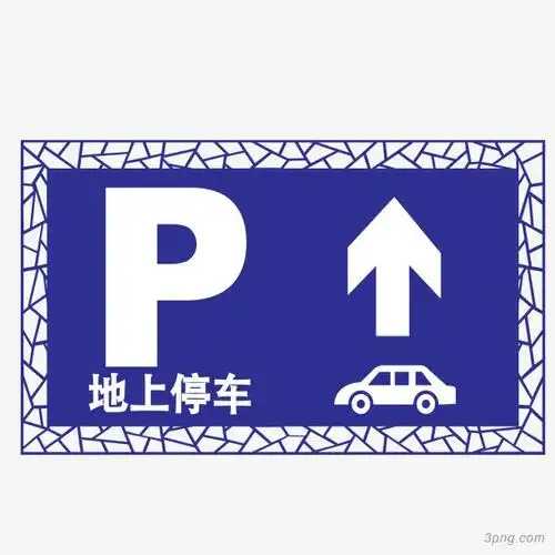 地上停车场指示矢量png素材透明免抠图片-其他元素
