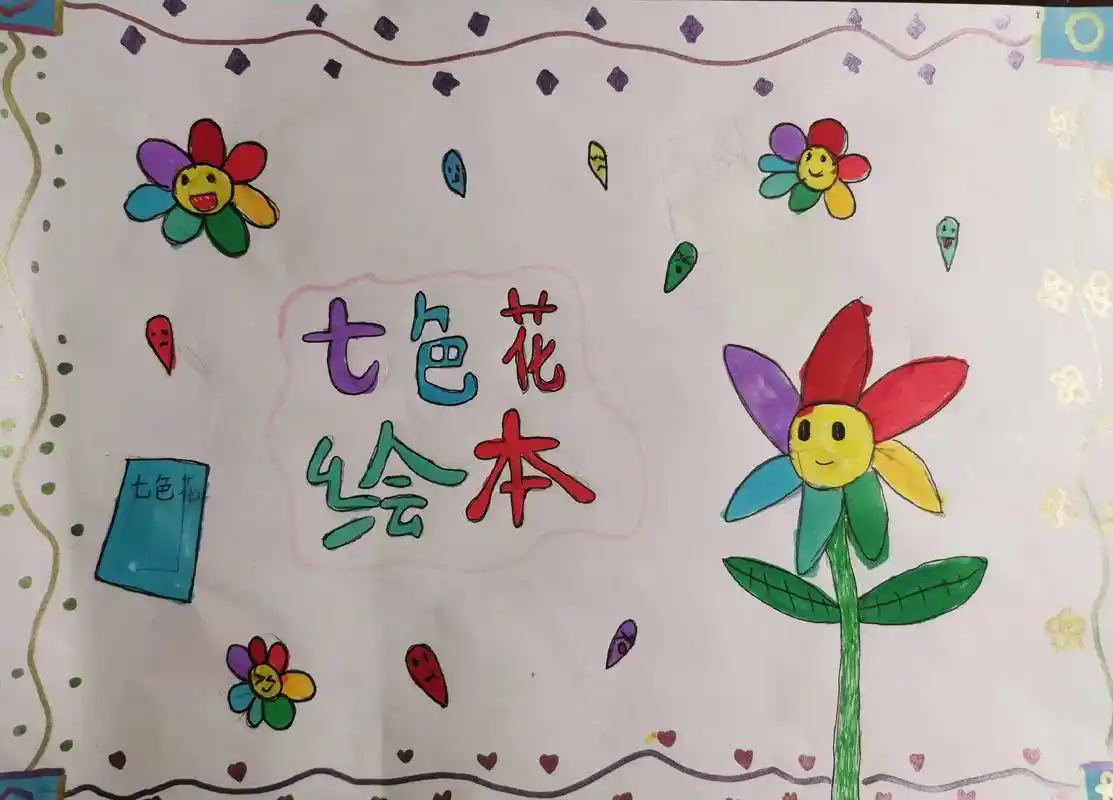 轩宝版《七色花》故事绘本! - 抖音