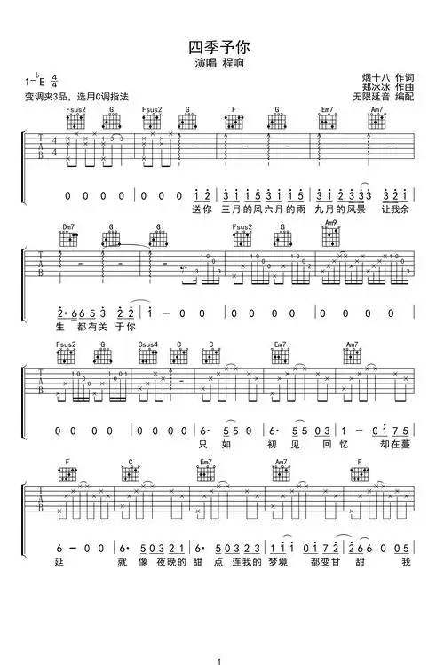 四季予你吉他谱_程响_c调弹唱谱_高清完整版1