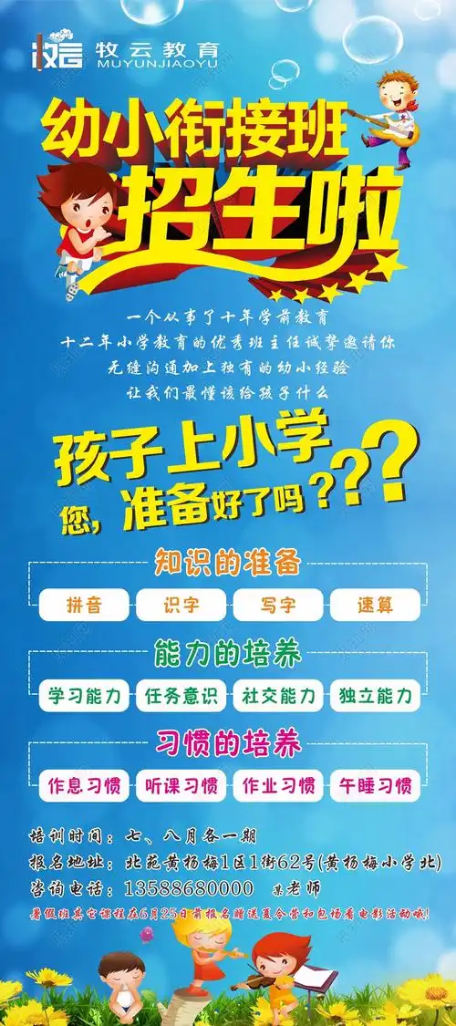 觅知网 设计素材 广告设计 幼小衔接班招生知识能力习惯的培养宣传单.