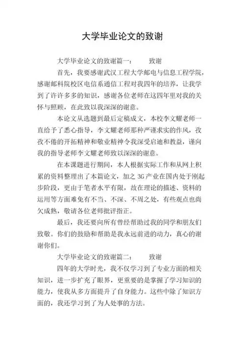大学毕业论文的致谢.doc 3页