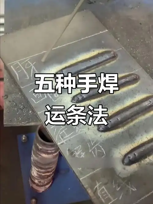 手工焊平焊五种运条手法详解,轻松掌握焊接技巧