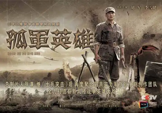 《孤军英雄》央八开播 胡军上演自杀式突击