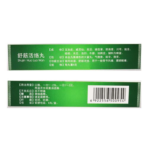 祖治丹 舒筋活络丸 6g*6丸