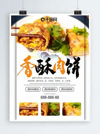 i>香 /i> i>酥 /i>肉饼美食宣传海报