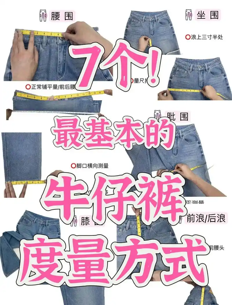 97来学!7个最基本的牛仔裤度量方法90服装人必懂的7个牛 - 抖音