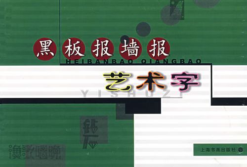 黑板报墙报艺术字