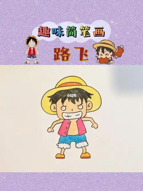 路飞简笔画