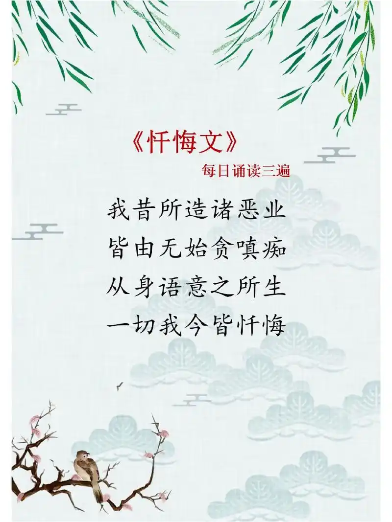 忏悔文,每日三遍