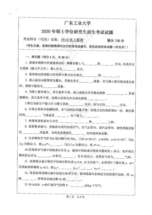 814化工原理2020年考研初试试卷真题广东工业大学