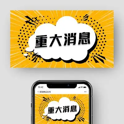 重大消息海报