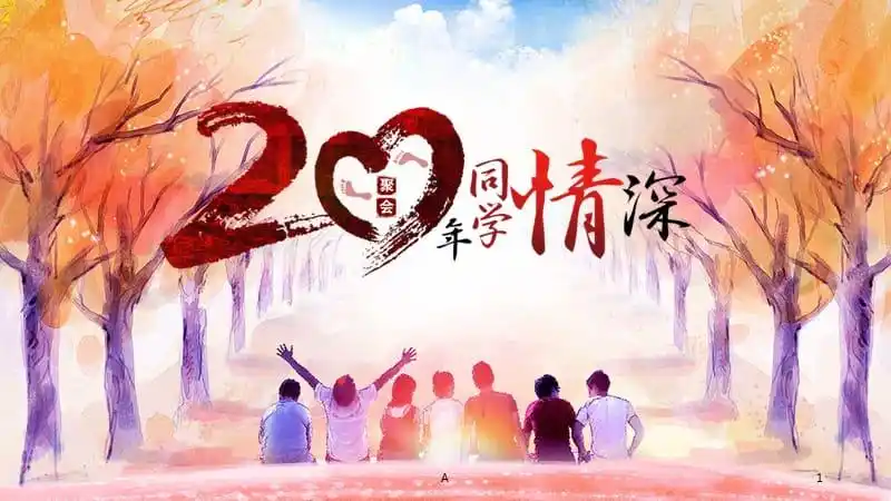 同学聚会ppt模版ppt