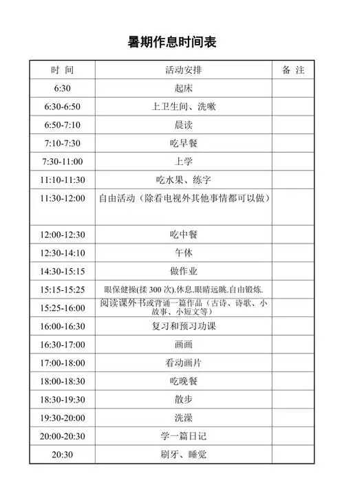 孩子暑期作息时间表