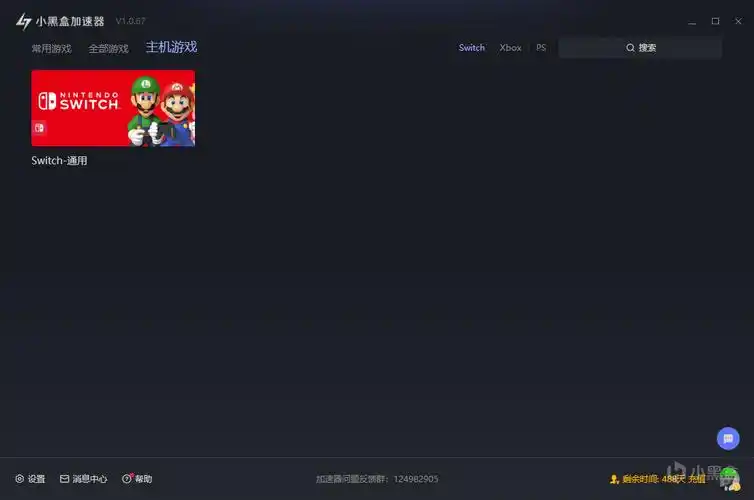 小黑盒加速器v2021无限试用版