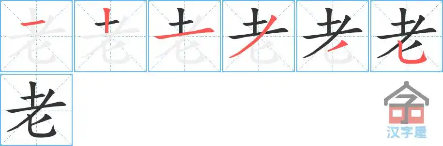 老的笔顺分步书写