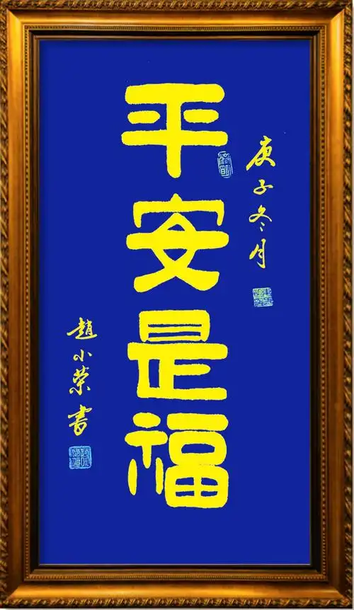 赵小荣无双道龙书法作品:平安是福