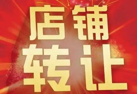 店铺转让