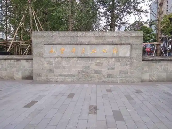 永丰库遗址公园