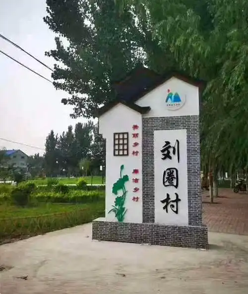 村庄标识牌美丽乡村