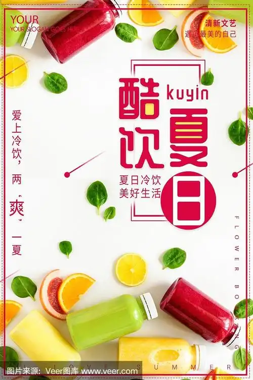清爽夏日饮品海报