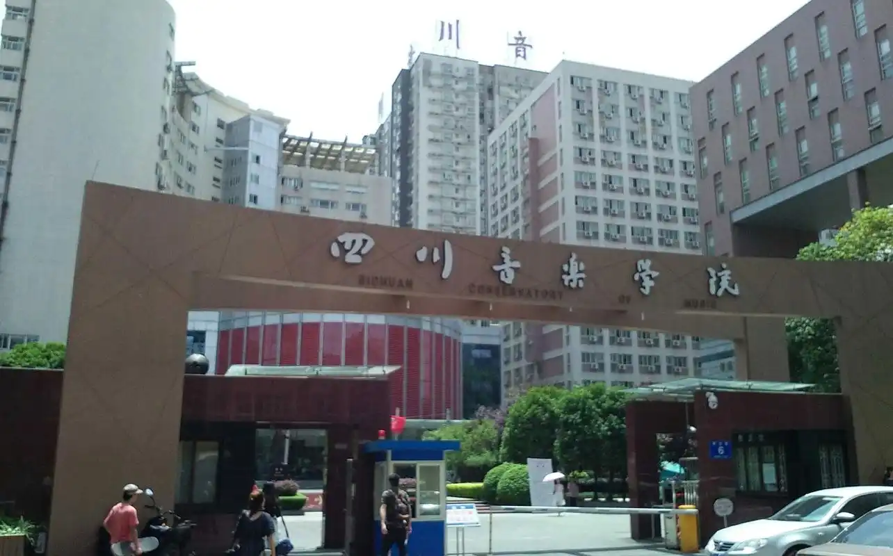 四川音乐学院本部大门
