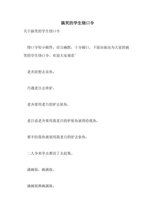 2021年搞笑的学生绕口令