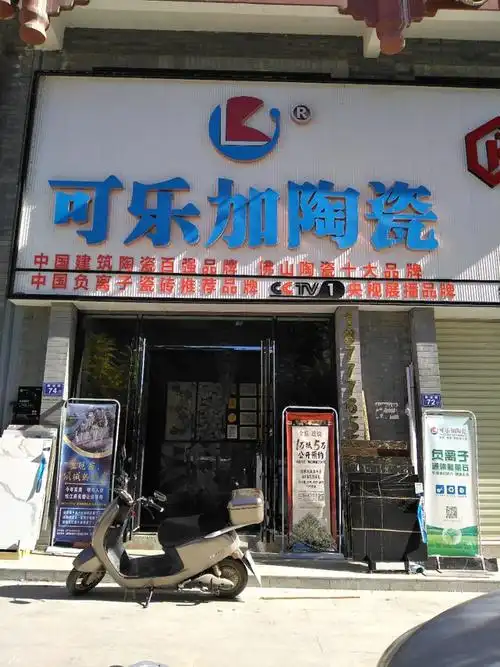 西林县其他 建材 瓷砖石材 可乐加陶瓷地  址:振达路72号