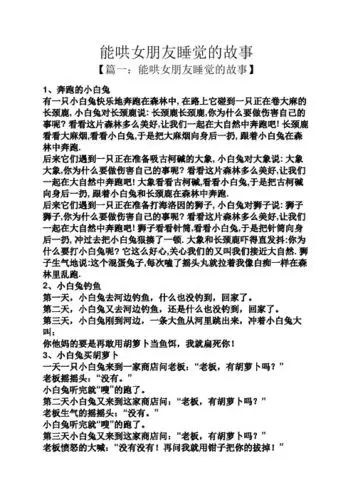 能哄女朋友睡觉的故事 【篇一:能哄女朋友睡觉的故事】 1,奔跑的小