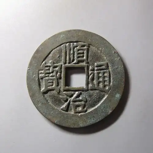 清代顺治通宝满汉临