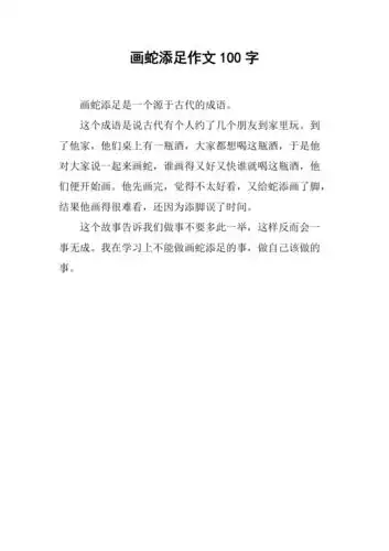 画蛇添足作文100字
