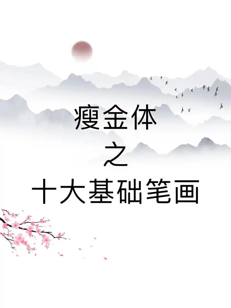分享10个瘦金体基础笔画的写法.内容来源邱今生的《怎样写瘦金 - 抖音