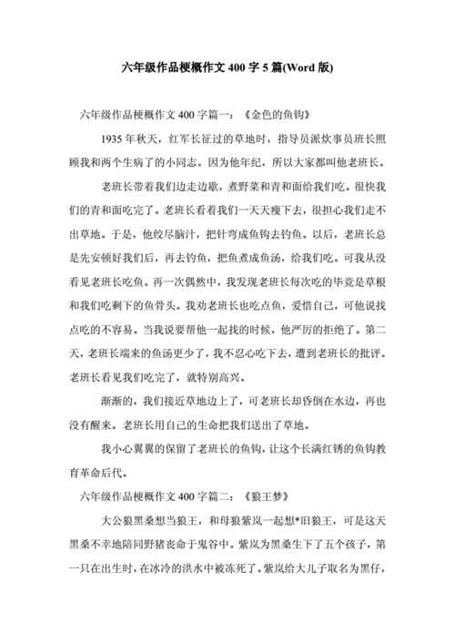 六年级作品梗概作文400字5篇(word版).doc 5页