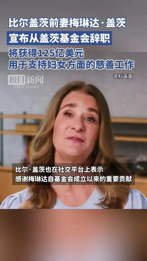 比尔盖茨前妻梅琳达·盖茨宣布从盖茨基金会辞职,将获得125亿美元