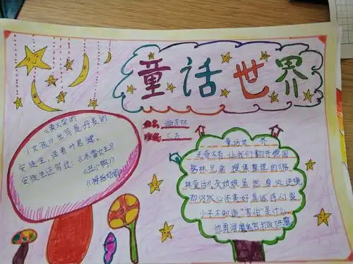 三五班走进《童话世界》手抄报展评